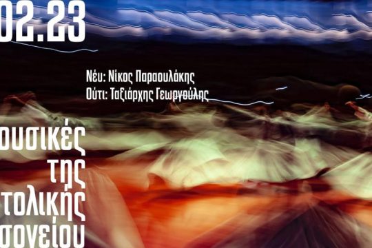 Μουσικές της Ανατολικής Μεσογείου από ένα ταλαντούχο ντουέτο