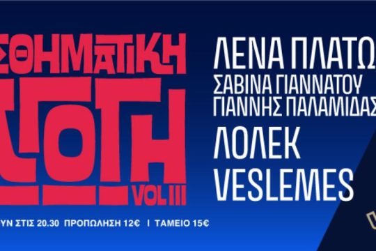 «Αισθηματική Αγωγή vol. 3» στο Gagarin