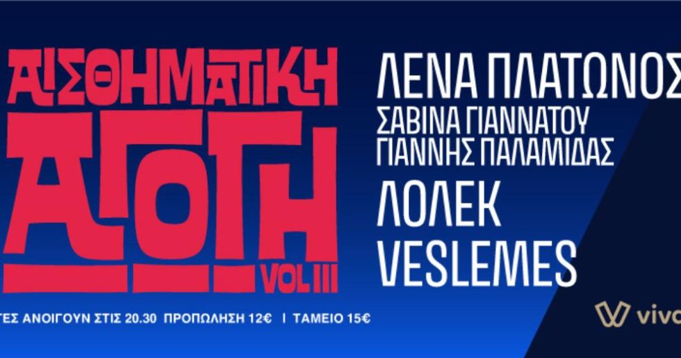 «Αισθηματική Αγωγή vol. 3» στο Gagarin