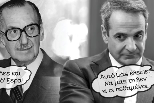 Παναγιωτάκης, Κυριάκος και κάτι από Αβέρωφ