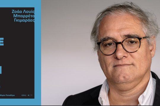 Με πλώρη στο πουθενά