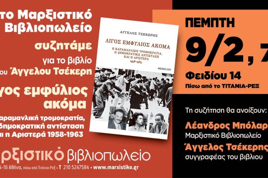 Βιβλιοπαρουσίαση: Λίγος ακόμα εμφύλιος – Η καραμανλική τρομοκρατία