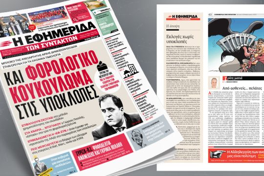 Υποκλοπές: Μπλόκο της ΑΑΔΕ στην έρευνα για τα εικονικά τιμολόγια 
