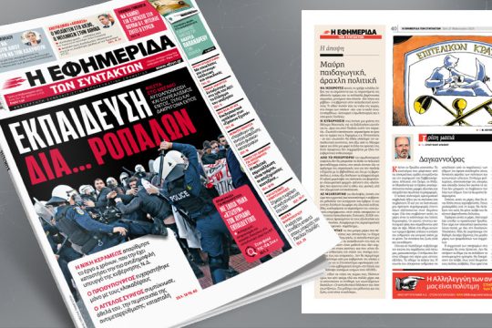Εκπαίδευση διά… ροπάλων – Δακρυγόνα κατά εκπαιδευτικών στη φιέστα στο Μέγαρο