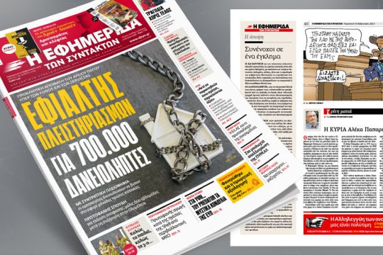 Προκλητική απόφαση του Αρείου Πάγου υπέρ των Funds και των Servicers