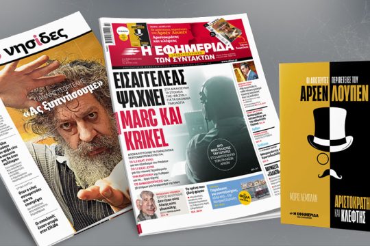 Εισαγγελέας ψάχνει Marc και Krikel – Στη Δικαιοσύνη τα στοιχεία της «Εφ.Συν.»