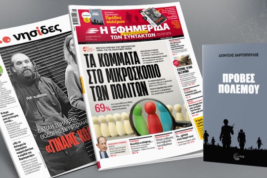 Τα κόμματα στο μικροσκόπιο – Έρευνα για τις πολιτικές τάσεις