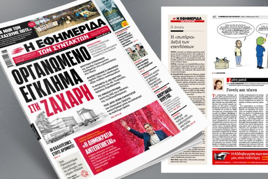 Αποκάλυψη: Πλιάτσικο τεραστίων διαστάσεων στο εργοστάσιο της ΕΒΖ 