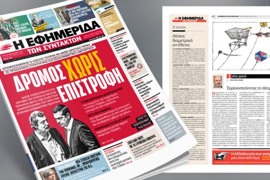 Αποφασισμένος ο Αλέξης Τσίπρας να θέσει οριστικό τέρμα σε προσωπικές στρατηγικές και εσωκομματικό «αντάρτικο»