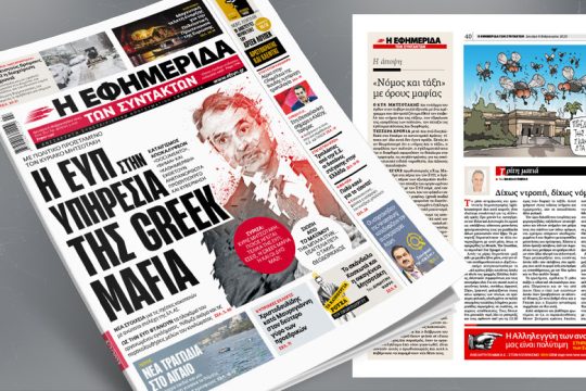 Mε πολιτικό προϊστάμενο τον Κ. Μητσοτάκη η ΕΥΠ στην υπηρεσία της Greek Mafia