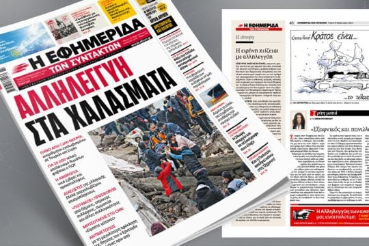 Αλληλεγγύη στα χαλάσματα – Η ανθρωπιά νικά έχθρες και προκαταλήψεις