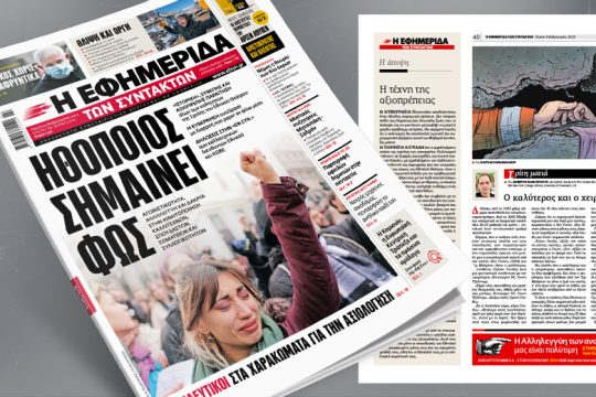 Ηθοποιός σημαίνει φως – Αγωνιστικότητα, αλληλεγγύη και δάκρυα