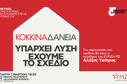 Αύριο η παρουσίαση από τον Αλ. Τσίπρα του προγράμματος του ΣΥΡΙΖΑ-Π.Σ. για την προστασία της πρώτης κατοικίας