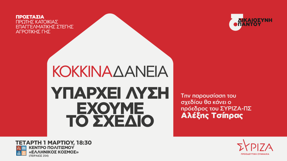 Αύριο η παρουσίαση από τον Αλ. Τσίπρα του προγράμματος του ΣΥΡΙΖΑ-Π.Σ. για την προστασία της πρώτης κατοικίας