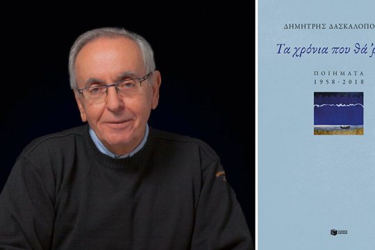 Σπουδάζοντας στις μετόπες της ποίησης