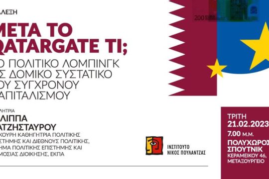 Διάλεξη για το πολιτικό λόμπινγκ: Μετά το Qatargate τι;