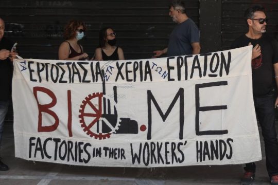 ΒΙΟΜΕ: Ξεπούλησαν σε fund οικόπεδο του εργοστασίου στα «μουλωχτά»