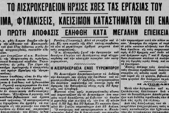 Τα αισχροδικεία του Μεσοπολέμου