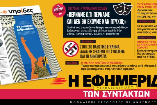 Στην «Εφ.Συν. – Σαββατοκύριακο» [04.02.2023]