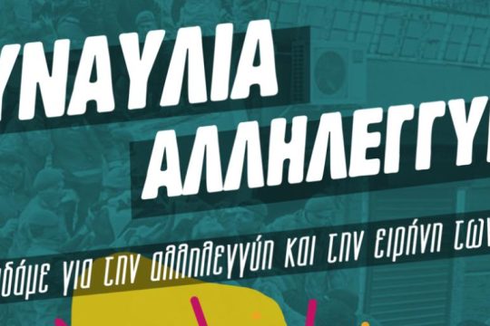 Συναυλία αλληλεγγύης στους σεισμόπληκτους 