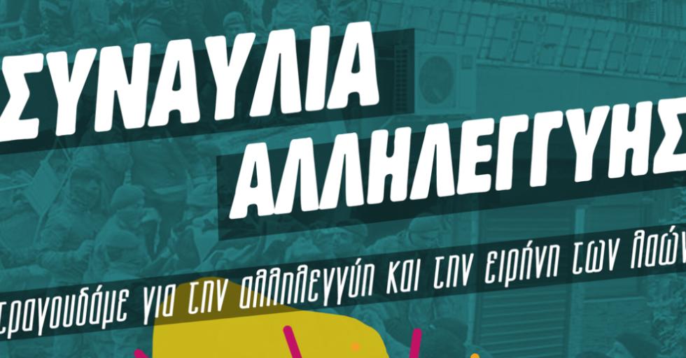 Συναυλία αλληλεγγύης στους σεισμόπληκτους