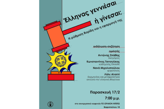 Για τη Λάλε και όσους το κράτος των «αρίστων» αρνείται το δικαίωμα να γίνουν Έλληνες πολίτες