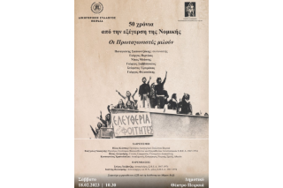 Εκδήλωση στον Πειραιά για την εξέγερση των φοιτητών στη Νομική το 1973