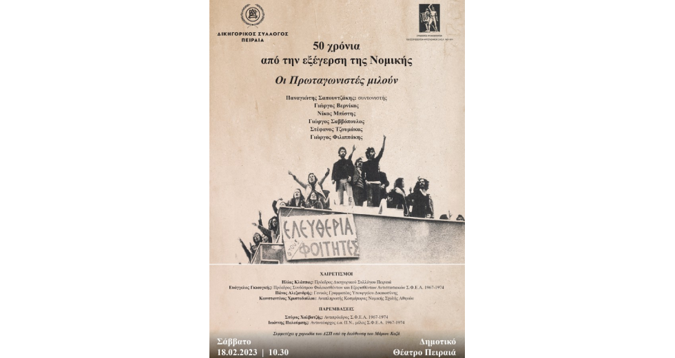 Εκδήλωση στον Πειραιά για την εξέγερση των φοιτητών στη Νομική το 1973