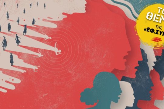 Ο ακήρυχτος πόλεμος κατά των γυναικών στην Ευρώπη