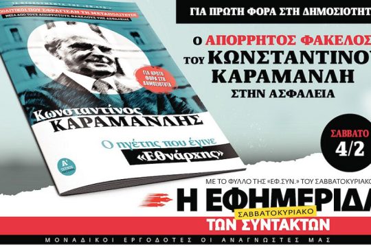 Οι πολιτικοί που σφράγισαν τη Μεταπολίτευση