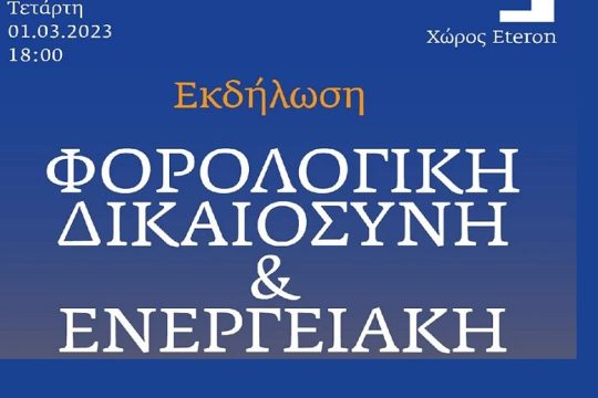 Εκδήλωση Eteron για τη φορολόγηση των ενεργειακών υπερκερδών