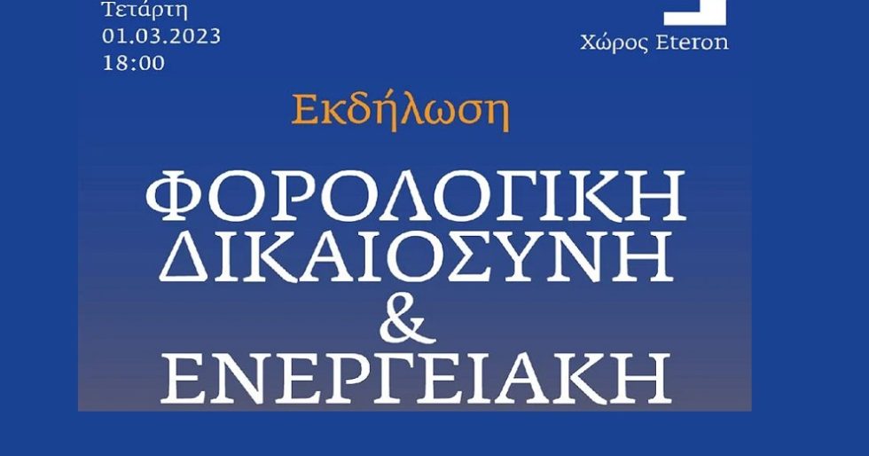 Εκδήλωση Eteron για τη φορολόγηση των ενεργειακών υπερκερδών