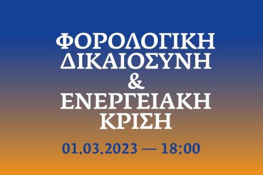 Εκδήλωση «Φορολογική δικαιοσύνη και ενεργειακή κρίση» από το Eteron
