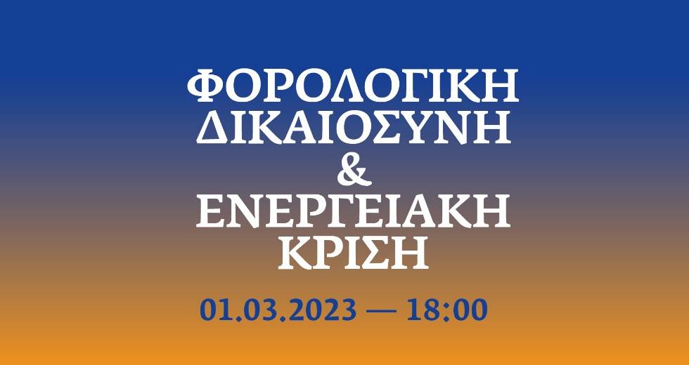 Εκδήλωση «Φορολογική δικαιοσύνη και ενεργειακή κρίση» από το Eteron