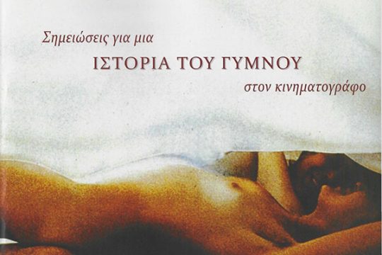 Devestio Ergo Sum: Σημειώσεις για μια ιστορία του γυμνού στον κινηματογράφο, Αθήνα, Αιγόκερως