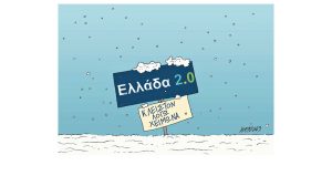 Σκίτσο της Εφ.Συν. [Κ.Γρηγοριάδης 08.02.2023]