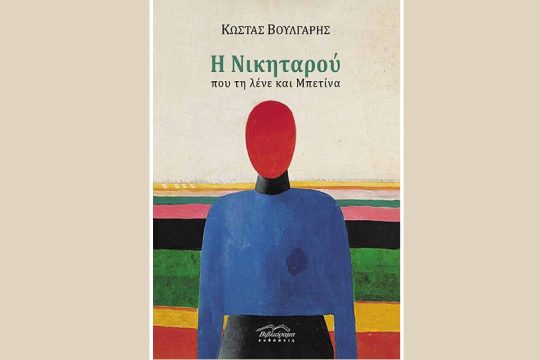 Με γιαταγάνι μέχρι την Αλεξάντερπλατς;