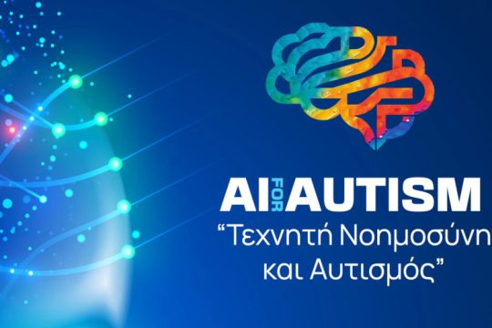 Ημερίδα με θέμα την Τεχνητή νοημοσύνη και τον αυτισμό