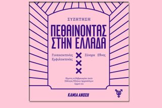 «Πεθαίνοντας στην Ελλάδα: συζήτηση για τις γυναικοκτονίες, τα σύνορα και το έθνος»
