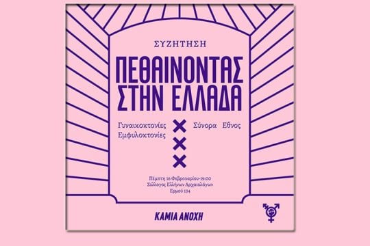 «Πεθαίνοντας στην Ελλάδα: συζήτηση για τις γυναικοκτονίες, τα σύνορα και το έθνος»