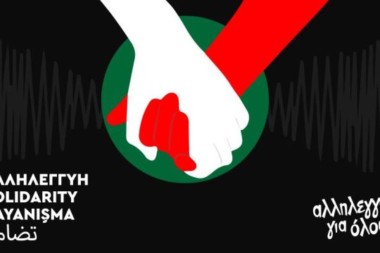 Καμπάνια συγκέντρωσης ειδών πρώτης ανάγκης και χρημάτων για τους σεισμόπληκτους
