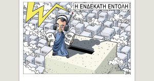 Πολιτικώς ανορθόδοξα 24.02.2023