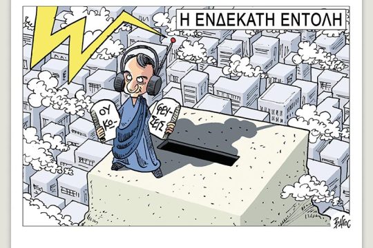 Πολιτικώς ανορθόδοξα 24.02.2023