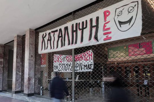 Παραιτήθηκαν οι καθηγητές τής υπό κατάληψη Δραματικής Σχολής του Εθνικού Θεάτρου