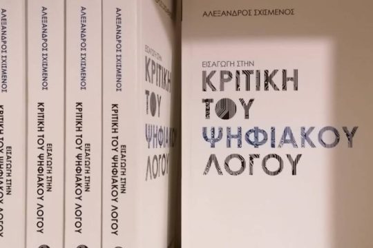 Βιβλιοκριτική: Ο κόσμος του Matrix επίπεδος, απλοϊκός, επιφανειακός