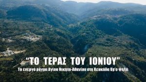 Το ρήγμα Αγίου Νικήτα-Αθανίου στη Λευκάδα που κόβει το Ιόνιο στη μέση