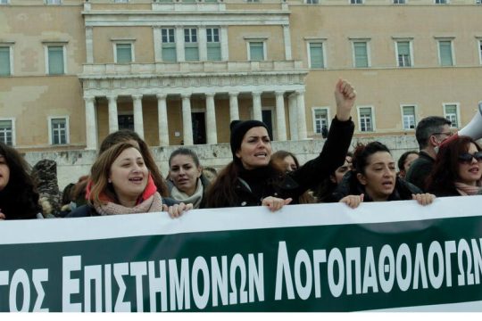 Διαμαρτυρία των λογοθεραπευτών