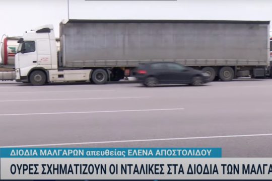 Χάος στα διόδια των Μαλγάρων: Πάνω από 150 νταλίκες ακινητοποιημένες