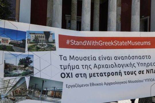 Ψηφίζεται στη Βουλή το κρίσιμο νομοσχέδιο για τα Μουσεία