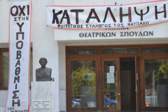 Ανώτατη και όχι Ανώτερη η Σχολή Καλών Τεχνών του Πανεπιστημίου Πελοποννήσου